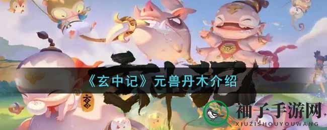 《玄中记》元兽丹木介绍