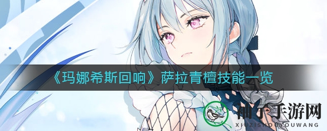 《玛娜希斯回响》萨拉青檀技能一览