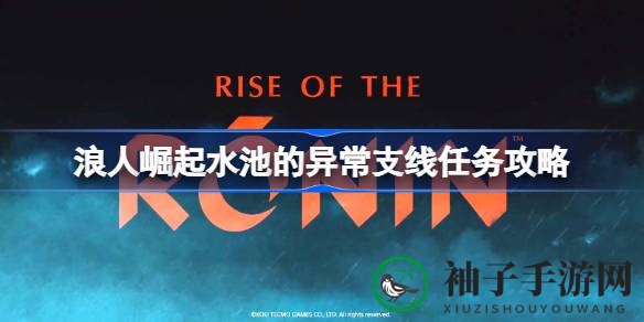 《浪人崛起》神秘水池探秘：绝技解锁，恶臭之谜等你揭晓