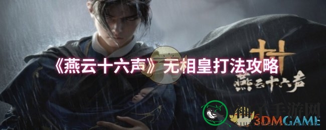 《燕云十六声》无相皇挑战攻略：揭秘战术技巧，轻松战胜神秘皇者