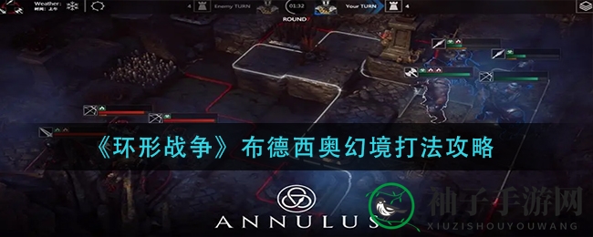 《环形战争》布德西奥幻境打法攻略