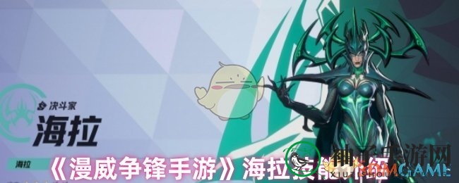 冥界女王海拉：揭秘《漫威争锋手游》灵魂收割者的神秘技能