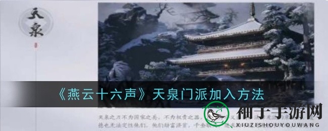 燕云秘境探幽：揭秘天泉门派入会奥秘