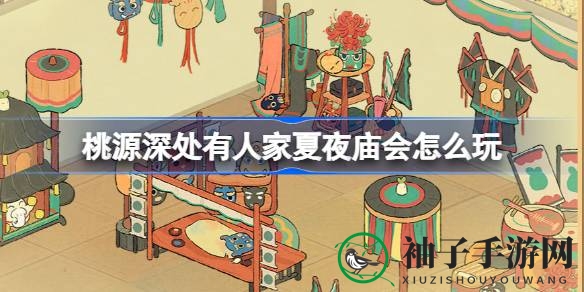 8月8日盛大开启！揭秘夏夜庙会中元寄思傩文化主题盛宴，狂欢盛宴等你来探秘