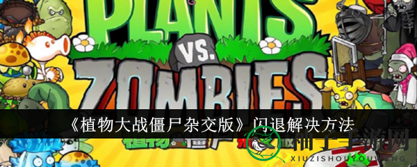 《植物大战僵尸杂交版》闪退解决方法
