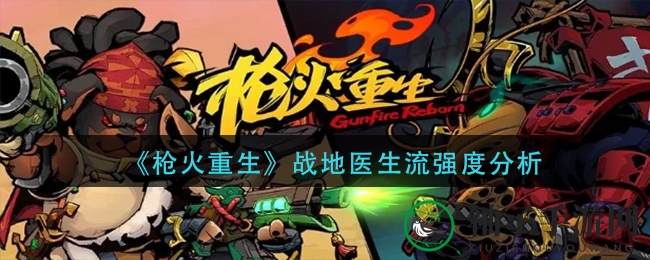 《枪火重生》战地医生流强度分析