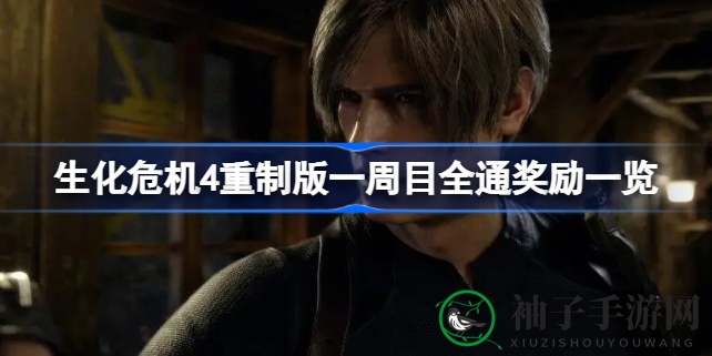 《生化危机4》重制版一周目奖励全解析，挑战极限解锁丰厚回报