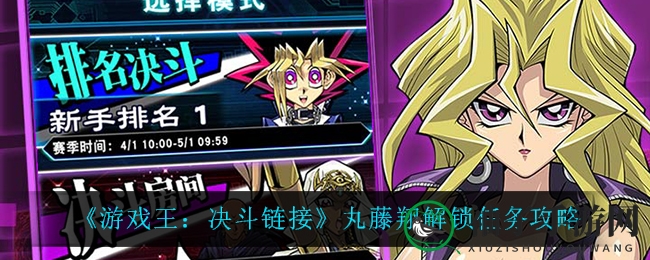 《游戏王：决斗链接》丸藤翔传奇角色解锁秘籍攻略分享