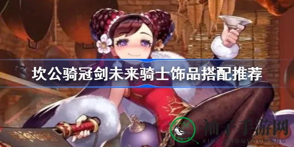 《坎公骑冠剑》未来骑士装备攻略：绝妙搭配提升战斗力