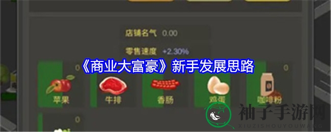 《商业大富豪》新手攻略：稳中求胜，打造商业帝国
