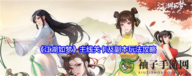 《江湖如梦》攻略：深度解析主线副本，轻松闯荡江湖风云