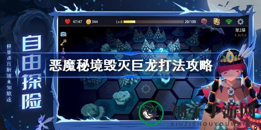 挑战恶魔秘境：揭秘毁灭巨龙攻略，轻松通关攻略秘籍大公开