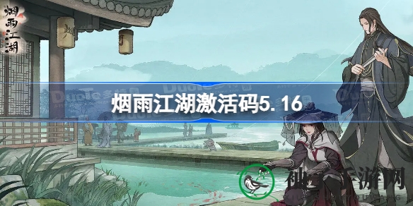 烟雨江湖5.16激活码揭晓，探寻神秘江湖传奇