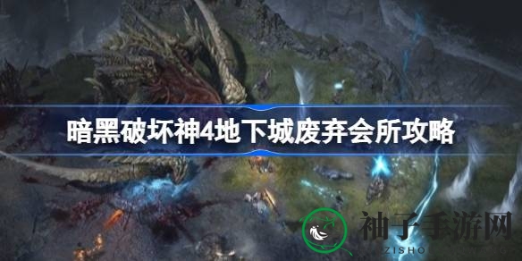 《暗黑破坏神4》探秘：揭秘废弃会所地下城攻略，轻松获得游侠神技“爆炸气魄之威能”