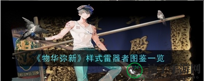 《物华弥新》样式雷：建筑烫样大师独门绝技大揭秘