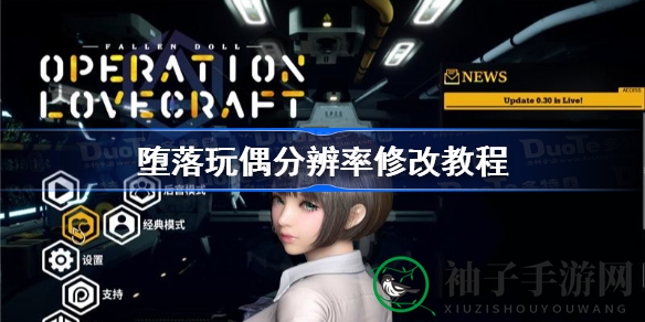 轻松掌握！堕落玩偶游戏分辨率调整秘籍大公开