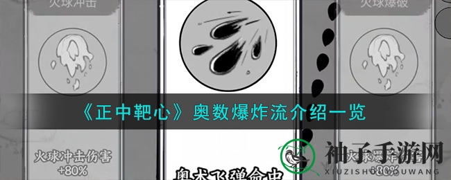《正中靶心》手游奥数爆炸流攻略：技能搭配与特色解析