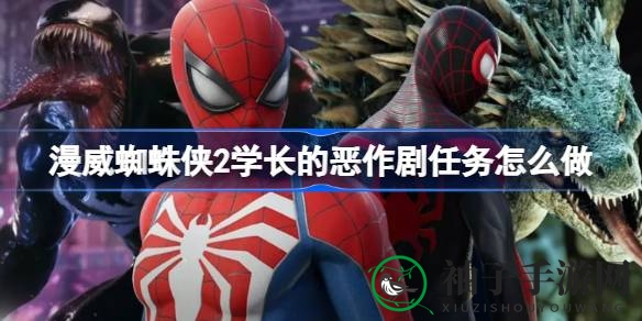《漫威蜘蛛侠2》学长恶作剧：揭秘营救之谜，攻略详解助力通关