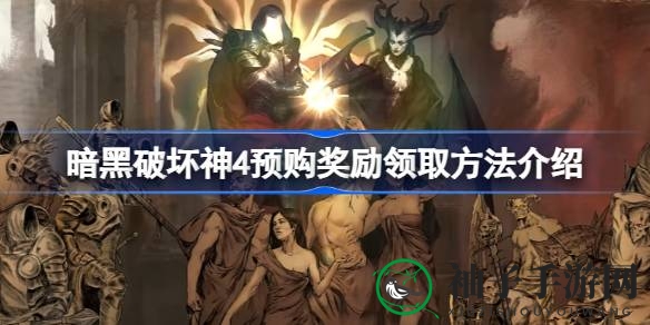 《暗黑破坏神4》预购福利揭秘：独享坐骑马匹及宠物奖励领取攻略