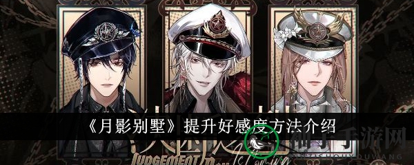 《月影别墅》攻略大揭秘：五大秘籍助你轻松提升好感度，与男主角建立深厚情感