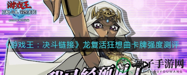 《游戏王：决斗链接》龙复活狂想曲卡牌强度测评