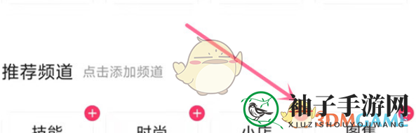 《快手》频道添加教程