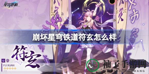崩坏星穹铁道：符玄亮相，仙舟罗浮太卜司智尊风采揭秘