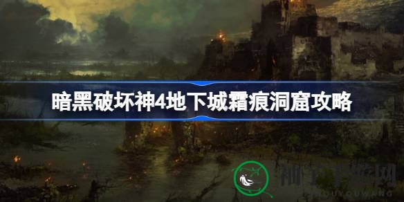 《暗黑破坏神4》霜痕洞窟探险指南：揭秘地下城奥秘与攻略攻略