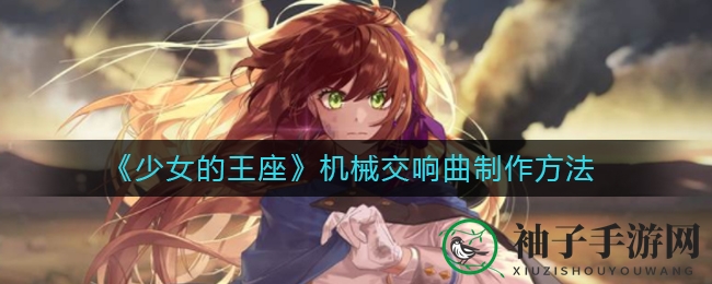 少女王座SSR战装炼制秘法：机械交响曲炼制攻略解析