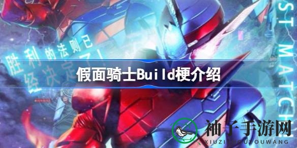 《假面骑士Build》趣味梗揭秘：热门角色搞笑台词大盘点