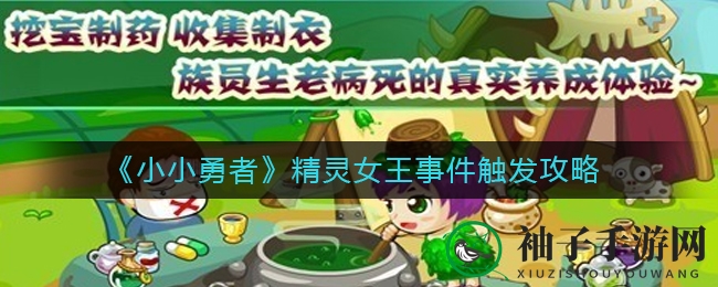 《小小勇者》精灵女王事件触发攻略