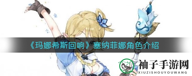精灵魔法少女塞纳菲娜：梦想与秘密交织的奇幻之旅