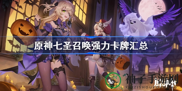 原神七圣召唤卡牌攻略：揭秘强力卡牌搭配技巧
