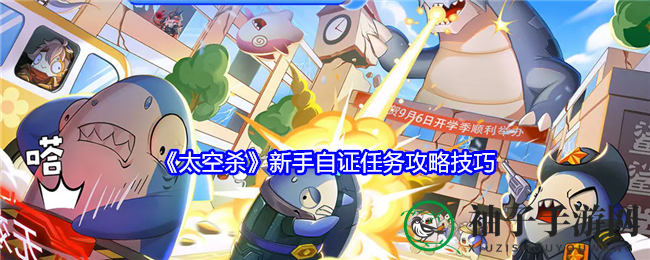 《太空杀》新手自证任务攻略技巧