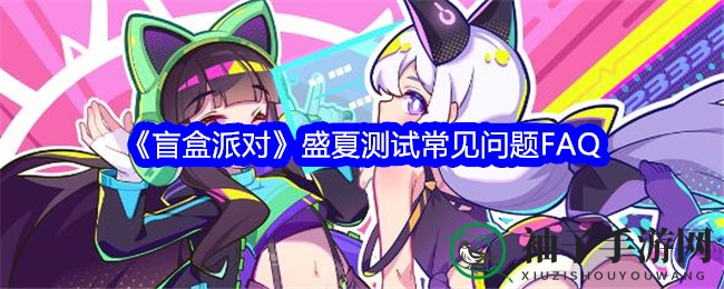 《盲盒派对》夏日测试大揭秘：畅游全新联机家园，实名认证邀你共赴派对！
