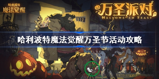 魔法觉醒万圣狂欢，探索禁林秘境，共舞南瓜馅饼盛宴