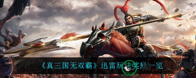 《真三国无双霸》迅雷模式奖励大揭秘：炫酷坐骑等你来拿