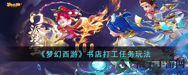 《梦幻西游》书店打工任务解析