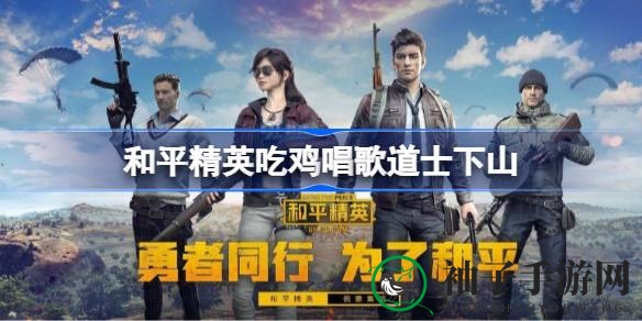 和平精英奇音揭秘：吃鸡战场上的“下山”传奇