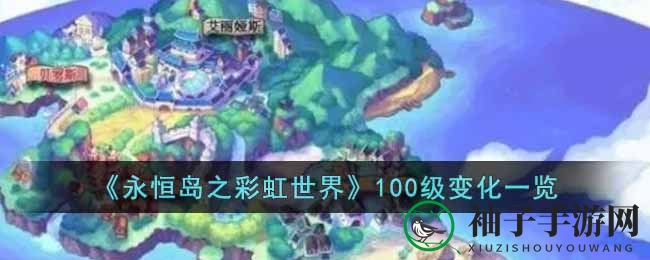 永恒岛彩虹升级新篇章：揭秘100级全新风貌与挑战