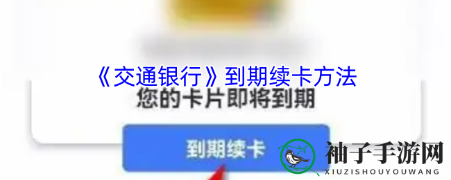 交通银行APP续卡操作简便，一键完成，体验升级轻松告别无卡烦恼