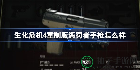 《生化危机4》重制版：揭秘神秘惩罚者手枪，穿透力惊人攻略大公开