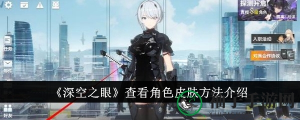 《深空之眼》角色皮肤查看技巧解析