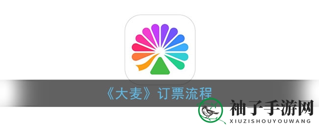 手游网揭秘：大麦网app抢票攻略，轻松锁定心仪演出门票！