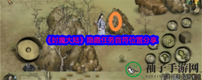《封魔大陆》音符寻踪，揭秘神秘宝藏之旅