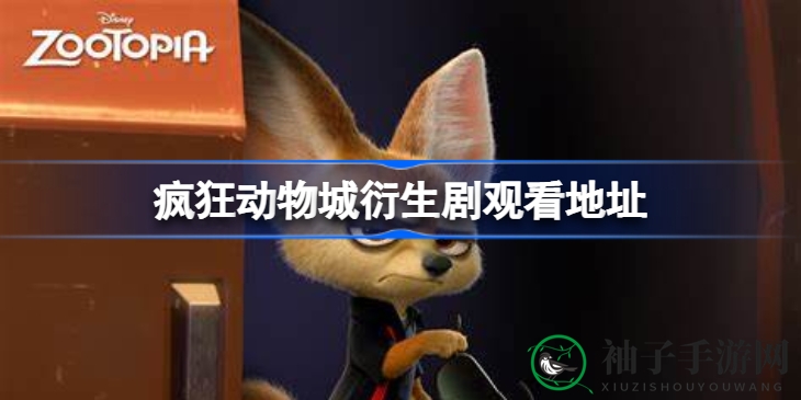 《疯狂动物城+》衍生剧集11月9日上线，经典角色回归，揭秘奇幻故事