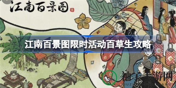 《江南百景图》百草生活动攻略：线路标记助力轻松通关