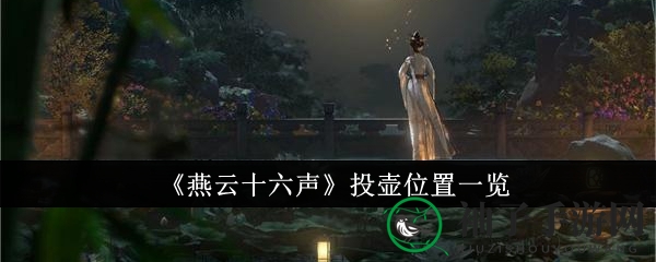 《燕云十六声》探秘：地图藏投壶秘境，全攻略地图大公开