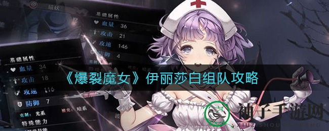 《爆裂魔女》伊丽莎白组队攻略