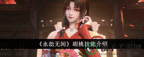 《永劫无间》胡桃技能介绍